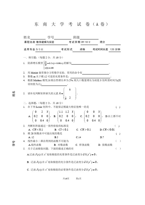 东南大学数模200920102A卷附答案分析