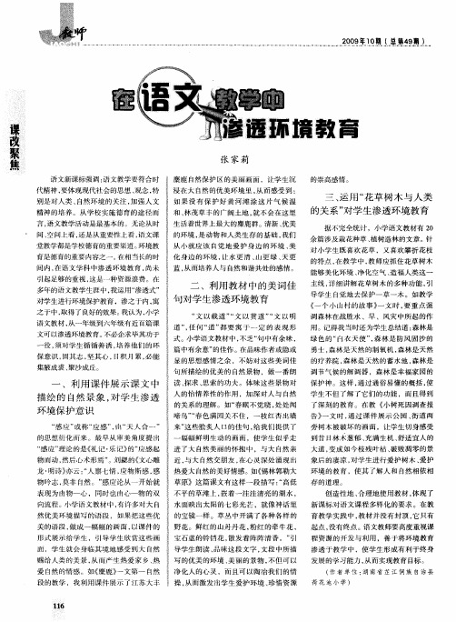在语文教学中渗透环境教育