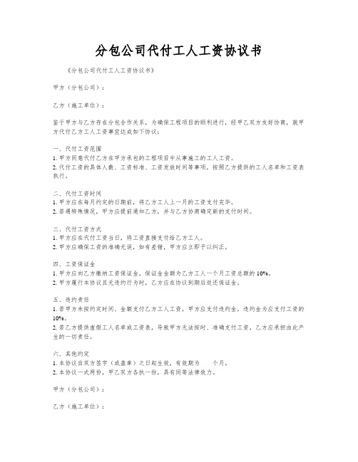 分包公司代付工人工资协议书