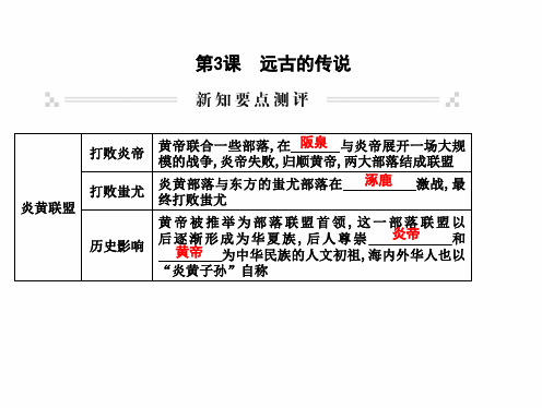 最新部编人教版七年级历史上册 第3课 远古的传说