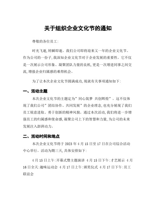 关于组织企业文化节的通知