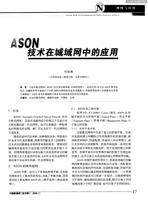 ASON技术在城域网中的应用