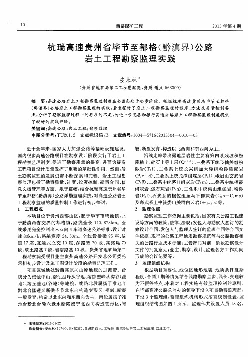 杭瑞高速贵州省毕节至都格(黔滇界)公路岩土工程勘察监理实践