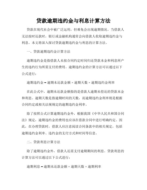 贷款逾期违约金与利息计算方法