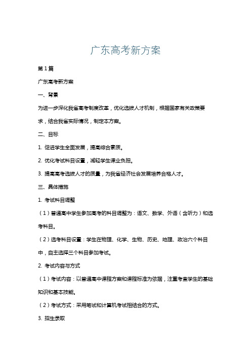 广东高考新方案