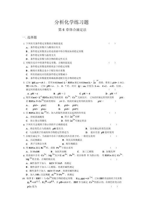 分析化学练习题(第6章络合滴定法)