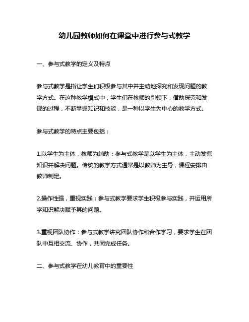 幼儿园教师如何在课堂中进行参与式教学