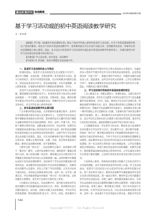 基于学习活动观的初中英语阅读教学研究