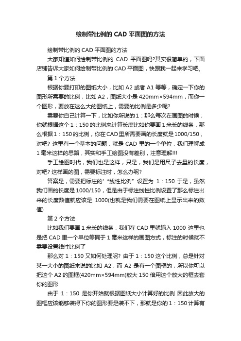 绘制带比例的CAD平面图的方法