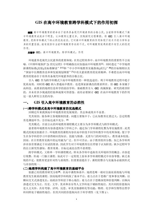 GIS在高中环境教育跨学科模式下的作用初探