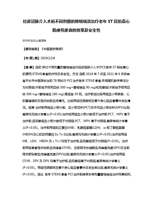 经皮冠脉介入术前不同剂量的替格瑞洛治疗老年ST段抬高心肌梗死患者的效果及安全性