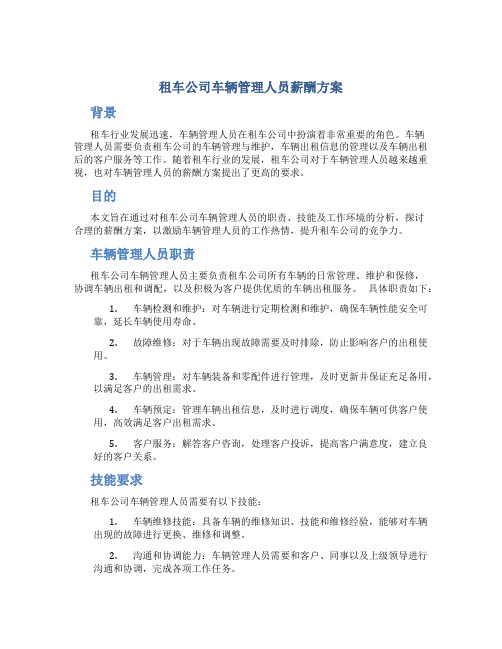 租车公司车辆管理人员薪酬方案