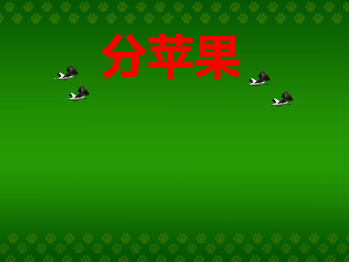 二年级上册数学课件7.2《分苹果》 |北师大版(秋) (共48张PPT)