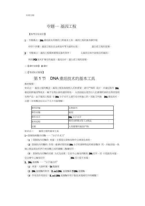 专题一、基因工程知识点归纳