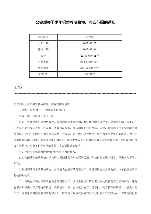 公安部关于少年犯管教所收押、收容范围的通知-[82]公发劳51号