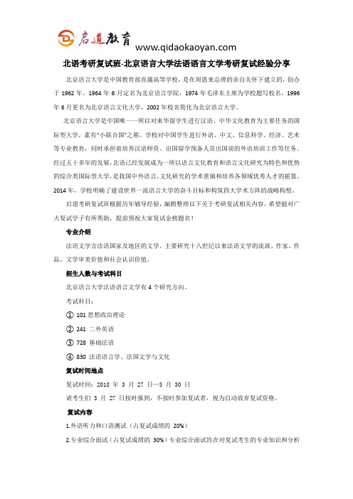 北语考研复试班-北京语言大学法语语言文学考研复试经验分享