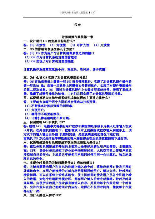 计算机操作系统第三版课后习题答案-汤小丹梁红兵西安电子科技大学出版