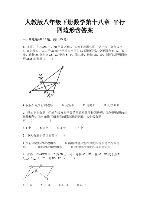 完整版人教版八年级下册数学第十八章 平行四边形含答案