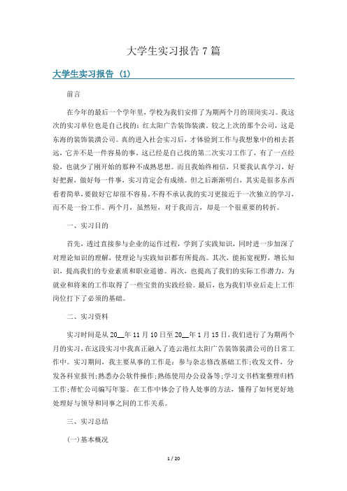 大学生实习报告7篇