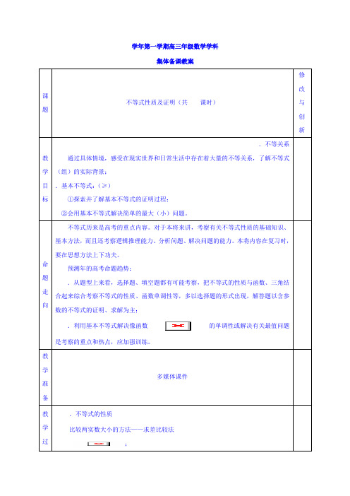 高三数学一轮复习教案第20讲 不等式性质及证明