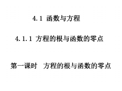 高一数学方程的根与函数的零点