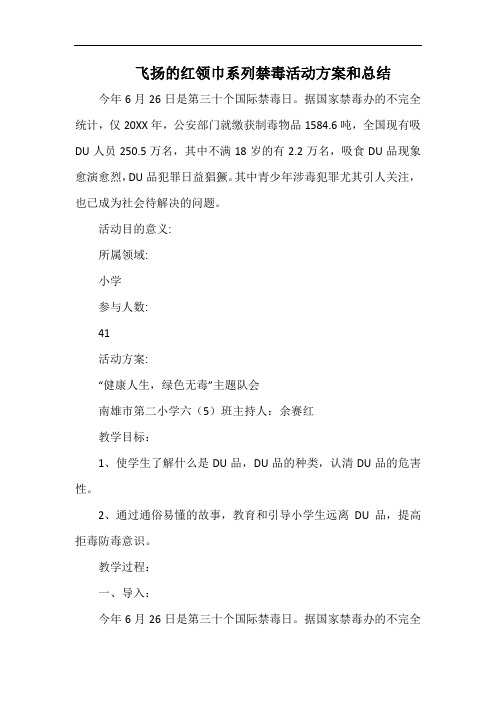 小学飞扬的红领巾系列禁毒活动方案和总结.docx