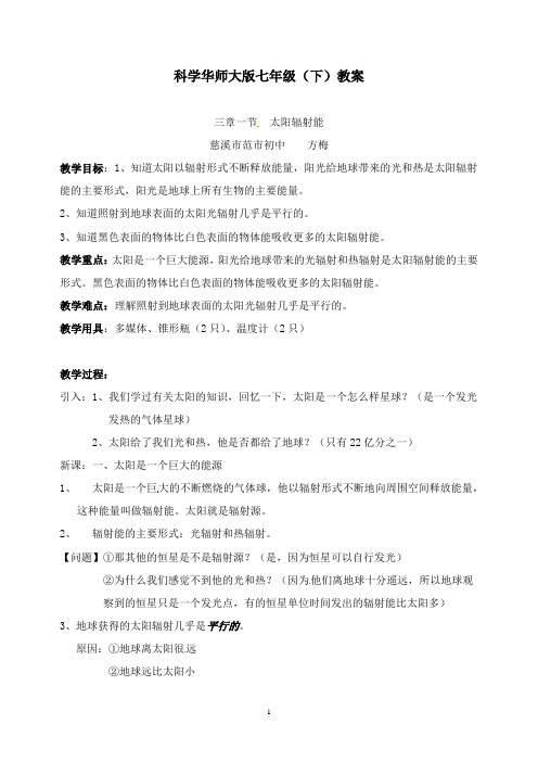 最新华师大版科学七年级下册《太阳辐射》教案.doc