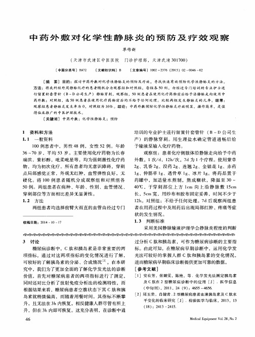 中药外敷对化学性静脉炎的预防及疗效观察