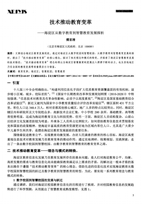 技术推动教育变革——海淀区从数字教育到智慧教育发展探析