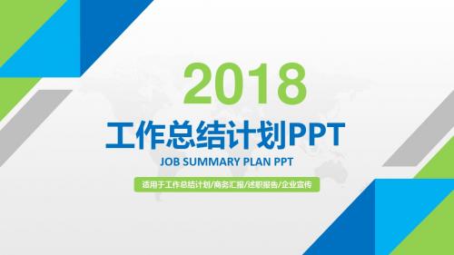 2018工作总结计划PPT模板