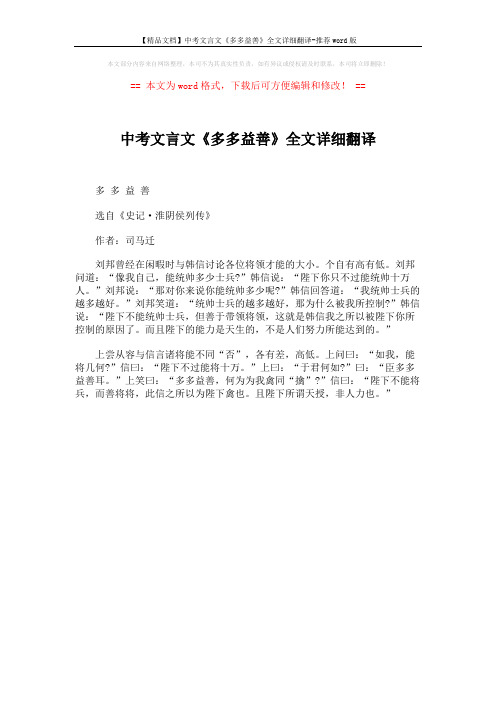 【精品文档】中考文言文《多多益善》全文详细翻译-推荐word版 (1页)