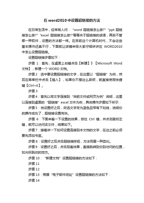 在word2010中设置超链接的方法