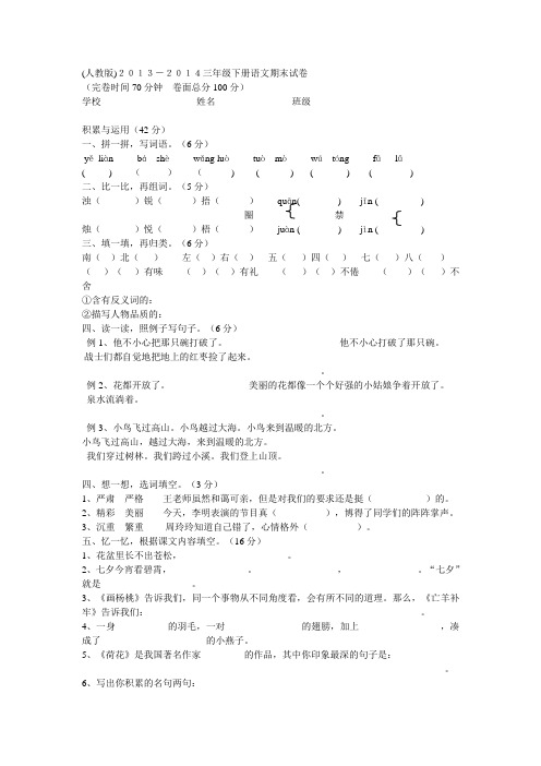 (人教版)2013-2014三年级下册语文期末试卷