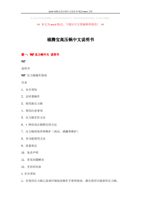 2019-福腾宝高压锅中文说明书-精选word文档 (15页)