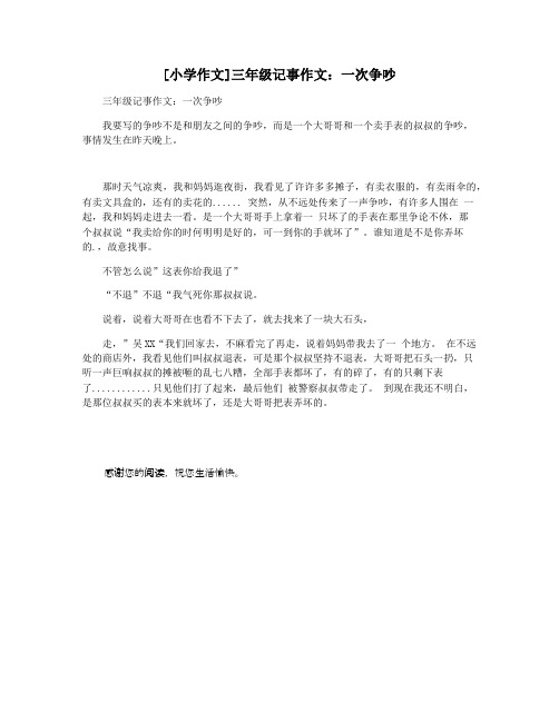 [小学作文]三年级记事作文：一次争吵