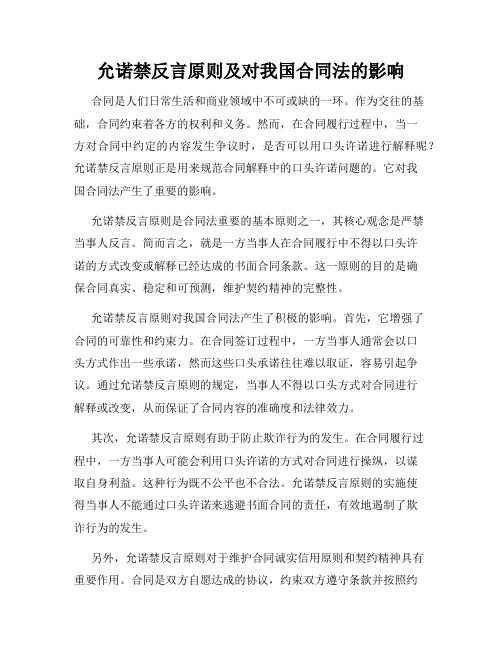 允诺禁反言原则及对我国合同法的影响