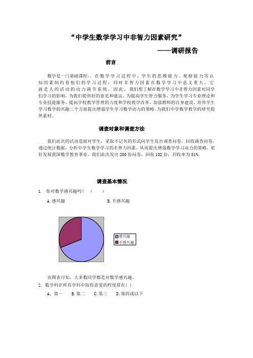 中学生数学学习中非智力因素研究