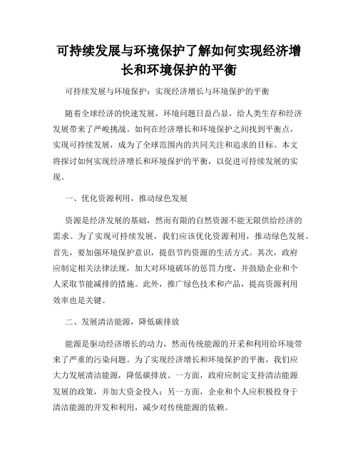 可持续发展与环境保护了解如何实现经济增长和环境保护的平衡