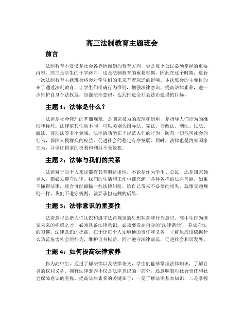 高三法制教育主题班会