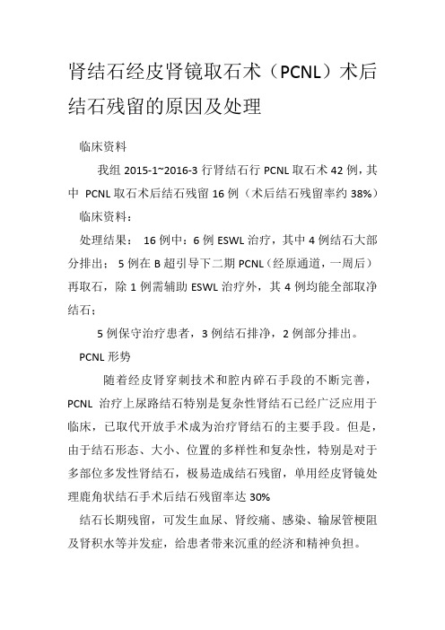 业务学习-肾结石经皮肾镜取石术(PCNL)术后结石残留的原因及处理