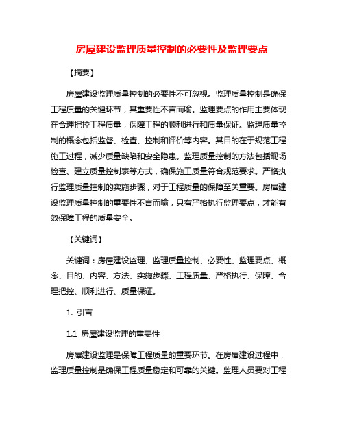 房屋建设监理质量控制的必要性及监理要点