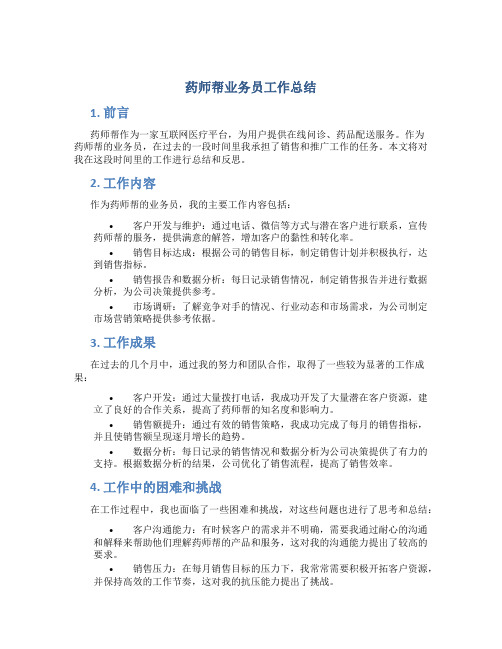 药师帮业务员工作总结