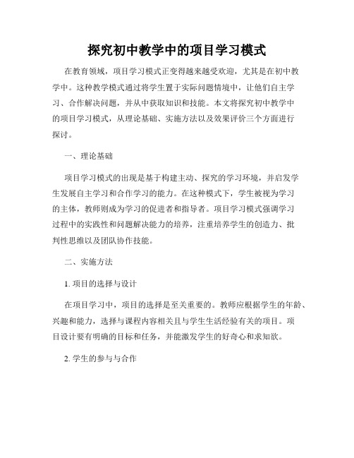 探究初中教学中的项目学习模式