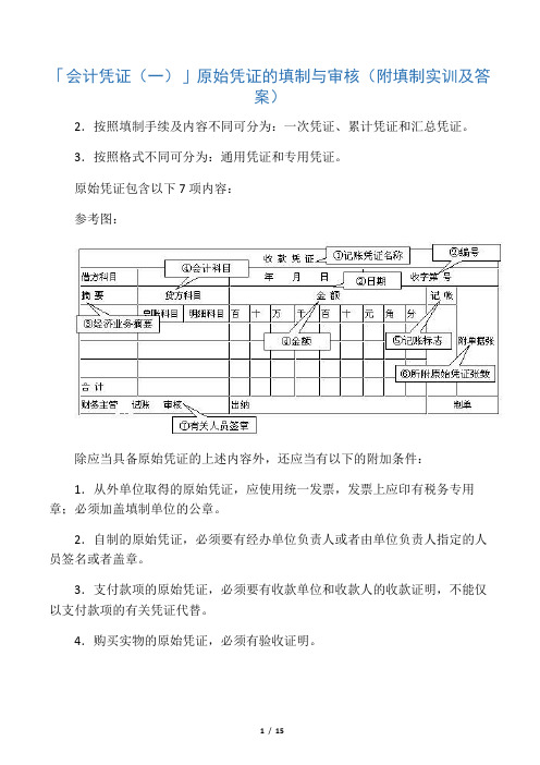 「会计凭证(一)」原始凭证的填制与审核(附填制实训及答案)