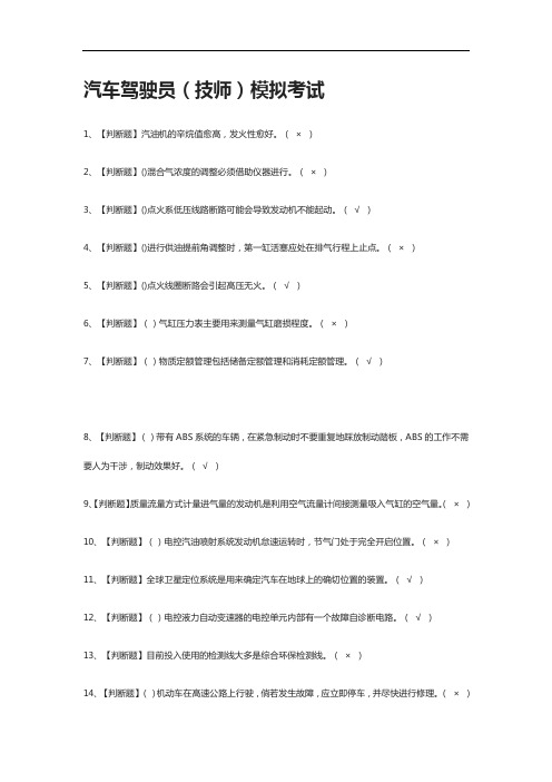 [全考点]汽车驾驶员(技师)模拟考试附答案2021