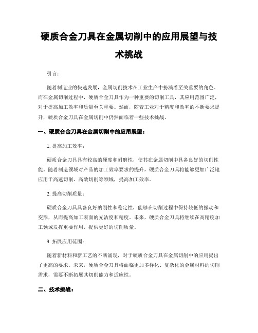 硬质合金刀具在金属切削中的应用展望与技术挑战