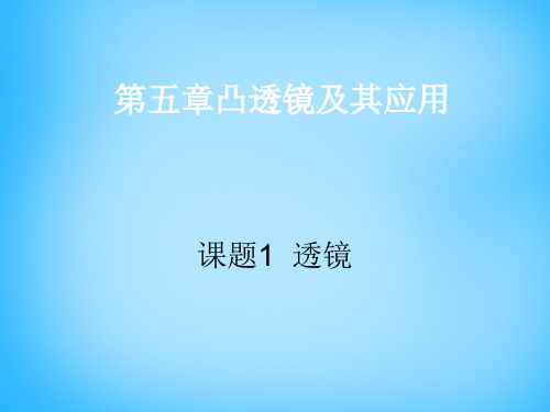 新人教版八年级物理上册 5.1 透镜课件(共9张PPT)