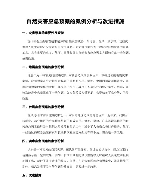 自然灾害应急预案的案例分析与改进措施