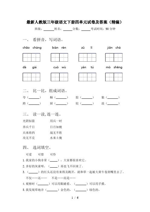 最新人教版三年级语文下册四单元试卷及答案(精编)