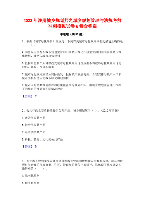 2023年注册城乡规划师之城乡规划管理与法规考前冲刺模拟试卷A卷含答案